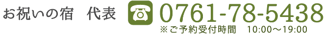 お電話 0761-78-5438